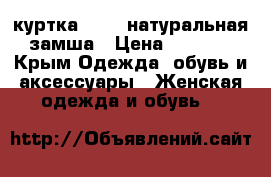 куртка mango натуральная замша › Цена ­ 5 999 - Крым Одежда, обувь и аксессуары » Женская одежда и обувь   